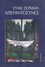Απεραντοσύνες