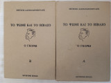 Το ψωμί και το βιβλίο/ Ο Γκόρκι/ Δίτομο