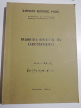 Μαθηματική θεμελίωσης της Κβαντομηχανικής