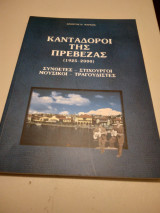 Κανταδοροι της Πρεβεζας (1925-2000)