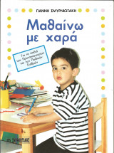ΜΑΘΑΙΝΩ ΜΕ ΧΑΡΑ