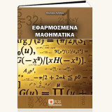 Εφαρμοσμένα Μαθηματικά
