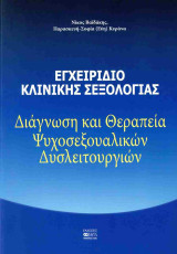 Εγχειρίδιο κλινικής σεξολογίας: Διάγνωση και Θεραπεία Ψυχοσεξουαλικών Δυσλειτουργιών
