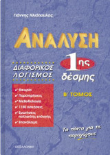 Ανάλυση 1ης δέσμης: Διαφορικός λογισμός