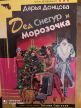 Дед Снегур и Морозочка