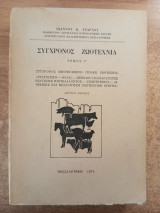 Σύγχρονος ζωοτεχνία