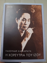 Η χορεύτρια του Ιζού