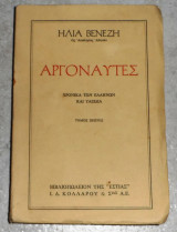 Αργοναύτες Ηλίας Βενέζης 1961 1η εκδοση πρωτος τομος