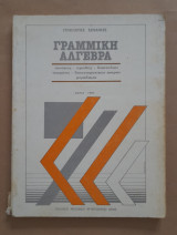 Γραμμική άλγεβρα