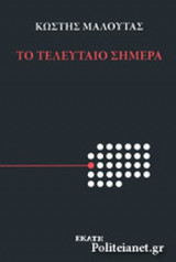 ΤΟ ΤΕΛΕΥΤΑΙΟ ΣΗΜΕΡΑ