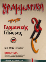 Γραμματική της Γερμανικής γλώσσας 1