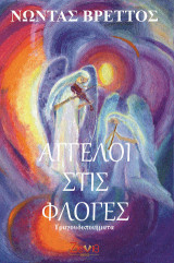 Άγγελοι στις Φλόγες