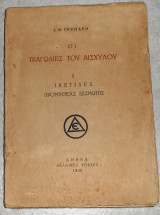 Οι τραγωδίες του Αισχύλου ικετιδες-προμηθεας δεσμωτης 1930 ι.γρυπαρης