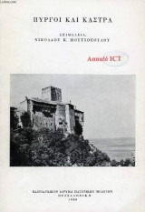 Πύργοι και κάστρα