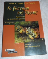 Το ξύπνημα της τίγρης Ann Frederick, Peter A. Levine 1999