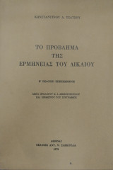 ΤΟ ΠΡΟΒΛΗΜΑ ΤΗΣ ΕΡΜΗΝΕΙΑΣ ΤΟΥ ΔΙΚΑΙΟΥ