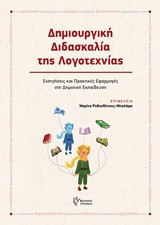 Δημιουργική Διδασκαλία της Λογοτεχνίας: Εισηγήσεις και Πρακτικές Εφαρμογές στη Δημοτική Εκπαίδευση