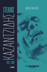 Στέλιος Καζαντζίδης 1931-2001