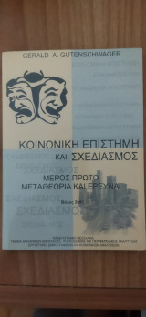 Κοινωνική επιστήμη και σχεδιασμος
