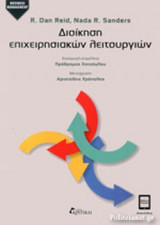 ΔΙΟΙΚΗΣΗ ΕΠΙΧΕΙΡΗΣΙΑΚΩΝ ΛΕΙΤΟΥΡΓΙΩΝ (2η ΕΚΔΟΣΗ)