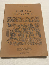 Λεσβιακά παραμύθια