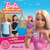 Barbie Dreamhouse Adventures 3 - Μια Μέρα στην Παραλία