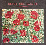 Νίκος Νικ. Γλέζος: 1925-1944