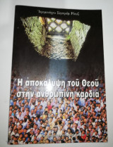 Η Αποκάλυψη του Θεού στην ανθρώπινη καρδιά