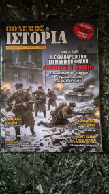 Πόλεμος και ιστορία. Περιοδικό ιστορίας τεύχος 234