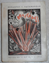 Βελιγράδι 41 Θεόδωρος Γ. Παπαμανώλης 1946