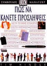 ΠΩΣ ΝΑ ΚΑΝΕΤΕ ΠΡΟΣΛΗΨΕΙΣ