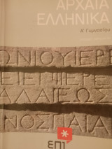 Αρχαία ελληνικά