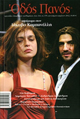 Οδός Πανός 155 Ιανουάριος - Απρίλιος 2012 Αφιέρωμα στον Ιάκωβο Καμπανέλη