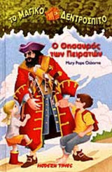 Το μαγικό δεντρόσπιτο - Ο θησαυρός των πειρατών