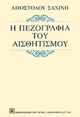 Η ΠΕΖΟΓΡΑΦΙΑ ΤΟΥ ΑΙΣΘΗΤΙΣΜΟΥ