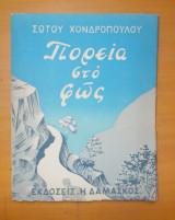 Πορεία στο Φως-Εκδοση του 1952