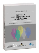 Ισότητα και απαγόρευση διακρίσεων: ΠΡΟΛΟΓΟΣ: Αντώνης Μανιτάκης, Ομότιμος Καθηγητής Νομικής Α.Π.Θ. Διεύθυνση σειράς: Α. Μανιτάκης, Γ. Πάσχος, Κ. Μ. Σταμάτης. [Σειρά: Μελέτες Συνταγματικού Δικαίου και Πολιτειολογίας - τ. 20]