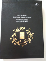 Χρυσό Λεύκωμα Ολυμπιακών Γραμματοσήμων