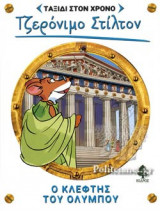 Ο ΚΛΕΦΤΗΣ ΤΟΥ ΟΛΥΜΠΟΥ