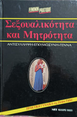 Σεξουαλικοτητα και Μητροτητα 1986