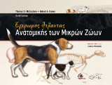 Έγχρωμος Άτλαντας Ανατομικής των Μικρών Ζώων: Ανατομικής των Μικρών Ζώων