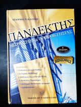 Πανδέκτης μισθώσεων και οροφοκτησίας
