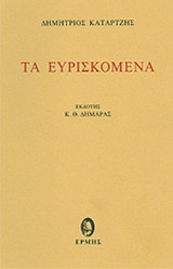 ΤΑ ΕΥΡΙΣΚΟΜΕΝΑ