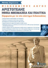 ΑΡΙΣΤΟΤΕΛΗΣ - ΗΘΙΚΑ ΝΙΚΟΜΑΧΕΙΑ ΚΑΙ ΠΟΛΙΤΙΚΑ