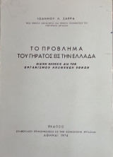 Το πρόβλημα του γήρατος εις την Ελλάδα