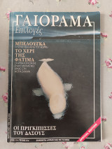 Γαιόραμα Μάρτιος 2004