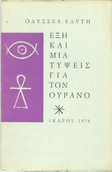 Εξι και μια τηψεις για τον ουρανο