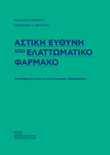 Αστική ευθύνη από ελαττωματικό φάρμακο: Πρόλογος-Επιμέλεια: Παπαδοπούλου-Κλαμαρή Δήμητρα
