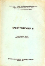 Ηλεκτροτεχνία ιι