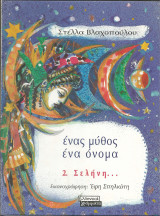 Ενας μυθος ενα ονομα-σεληνη